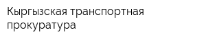 Кыргызская транспортная прокуратура
