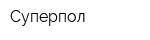 Суперпол