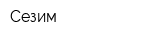 Сезим