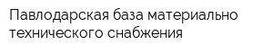 Павлодарская база материально-технического снабжения