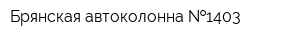 Брянская автоколонна  1403