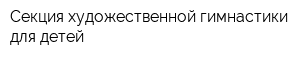 Секция художественной гимнастики для детей