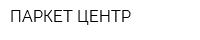 ПАРКЕТ-ЦЕНТР