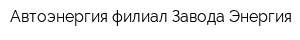 Автоэнергия филиал Завода Энергия