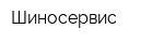 Шиносервис