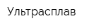 Ультрасплав