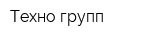 Техно-групп