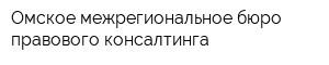 Омское межрегиональное бюро правового консалтинга