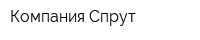 Компания Спрут