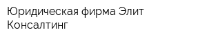 Юридическая фирма Элит-Консалтинг