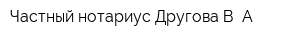 Частный нотариус Другова В А