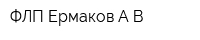 ФЛП Ермаков АВ