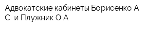 Адвокатские кабинеты Борисенко АС и Плужник ОА