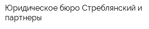 Юридическое бюро Стреблянский и партнеры