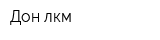 Дон-лкм