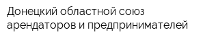 Донецкий областной союз арендаторов и предпринимателей