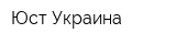 Юст Украина