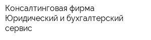 Консалтинговая фирма Юридический и бухгалтерский сервис