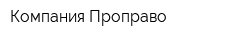 Компания Проправо