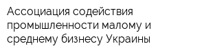 Ассоциация содействия промышленности малому и среднему бизнесу Украины