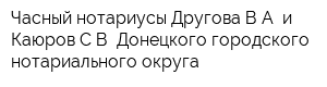 Часный нотариусы Другова ВА и Каюров СВ Донецкого городского нотариального округа