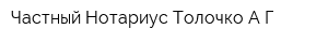 Частный Нотариус Толочко АГ