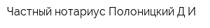 Частный нотариус Полоницкий ДИ