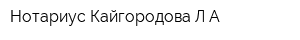 Нотариус Кайгородова ЛА