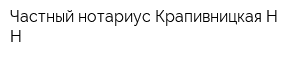 Частный нотариус Крапивницкая НН
