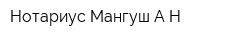 Нотариус Мангуш АН