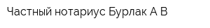 Частный нотариус Бурлак АВ