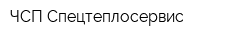 ЧСП Спецтеплосервис