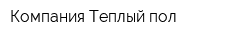 Компания Теплый пол