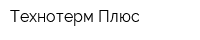 Технотерм Плюс
