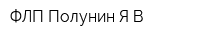 ФЛП Полунин ЯВ