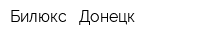 Билюкс - Донецк