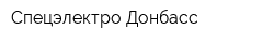 Спецэлектро-Донбасс