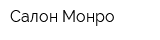 Салон Монро