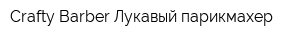Crafty Barber Лукавый парикмахер