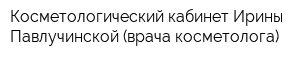 Косметологический кабинет Ирины Павлучинской (врача-косметолога)