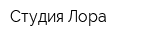 Студия Лора