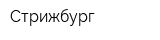 Стрижбург