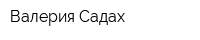 Валерия Садах