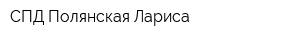 СПД Полянская Лариса