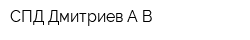 СПД Дмитриев АВ