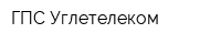 ГПС Углетелеком