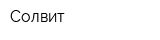 Солвит