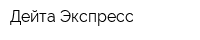 Дейта Экспресс