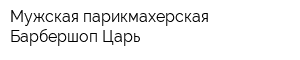 Мужская парикмахерская Барбершоп Царь