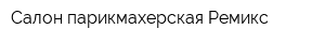 Салон-парикмахерская Ремикс